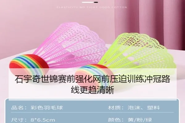 石宇奇世锦赛前强化网前压迫训练冲冠路线更趋清晰