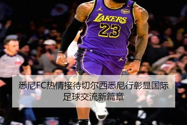 悉尼FC热情接待切尔西悉尼行彰显国际足球交流新篇章