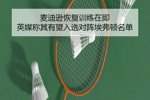 麦迪逊恢复训练在即 英媒称其有望入选对阵埃弗顿名单